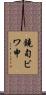 鐃旬ビワ申 Scroll