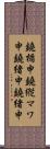 鐃楯￥申鐃縦マワ申鐃緒申鐃緒申 Scroll