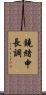 鐃緒申長調 Scroll
