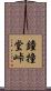 鐘撞堂峠 Scroll