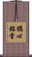 鐫心銘骨 Scroll
