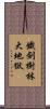 鐵劍樹林大地獄 Scroll
