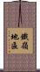 鐵嶺地區 Scroll
