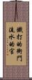 鐵打的衙門，流水的官 Scroll