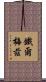 鐵爾梅茲 Scroll