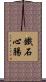 鐵石心腸 Scroll