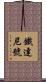 鐵達尼號 Scroll