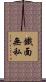 鐵面無私 Scroll
