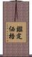 鑑定価格 Scroll