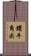 鑽牛角尖 Scroll