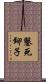 鑿死鉚子 Scroll