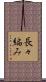 長々編み Scroll