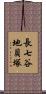 長七谷地貝塚 Scroll