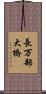 長万部大橋 Scroll