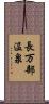 長万部温泉 Scroll