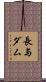 長与ダム Scroll