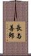 長与善郎 Scroll