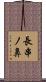 長串ノ鼻 Scroll
