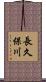 長久保川 Scroll