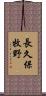 長久保牧野 Scroll