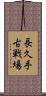 長久手古戦場 Scroll