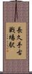 長久手古戦場駅 Scroll