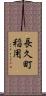 長久町稲用 Scroll