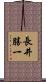 長井勝一 Scroll