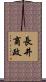 長井商政 Scroll