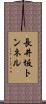 長井坂トンネル Scroll