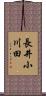 長井小川田 Scroll