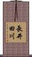 長井田川 Scroll