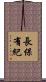 長保有紀 Scroll