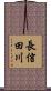 長信田川 Scroll