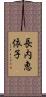 長内恵依子 Scroll