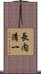 長内清一 Scroll