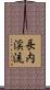 長内渓流 Scroll
