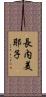 長内美耶子 Scroll