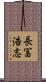 長冨浩志 Scroll