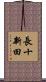 長十新田 Scroll