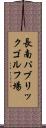 長南パブリックゴルフ場 Scroll