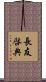 長友啓典 Scroll