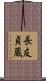 長友貞蔵 Scroll