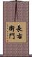 長右衛門 Scroll