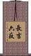 長吉六反 Scroll