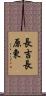 長吉長原東 Scroll
