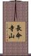 長命寺山 Scroll