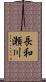 長和瀬川 Scroll