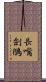 長嘴劍鴴 Scroll