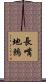 長嘴地鶇 Scroll
